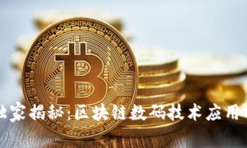 专家独家揭秘：区块链数码技术应用的秘诀