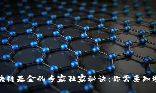 注册区块链基金的专家独家秘诀：你需要知道的要求