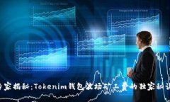 专家揭秘：Tokenim钱包波场