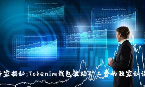 专家揭秘：Tokenim钱包波场矿工费的独家秘诀！