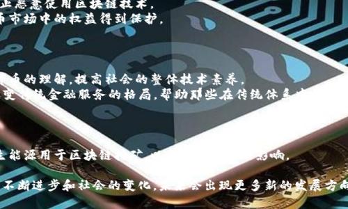 区块链技术的发展想法可以从多个角度进行探讨，包括技术创新、行业应用、政策法规、社会影响等方面。以下是一些可能的发展想法：

### 1. 技术创新与进步
区块链技术本身还是在不断发展演变的，比如：
- **可扩展性**：许多人正在寻找解决方案，以提高区块链网络的交易处理能力。例如，Layer 2 解决方案（如闪电网络和状态通道）允许在主链上进行更快速和更便宜的交易。
- **共识机制的多样化**：除了传统的工作量证明（PoW）和权益证明（PoS）外，还有其他共识机制正被开发或，如委任权益证明（DPoS）和实用拜占庭容错（PBFT），以提高效率和安全性。
- **跨链技术**：突破不同区块链之间的隔阂，使得多个区块链可以进行互操作，促进多样化的应用和服务。

### 2. 行业应用的深化
区块链可以在多个行业中发挥作用：
- **金融服务**：去中心化的金融（DeFi）将继续发展，促进无银行账户用户的金融服务，降低交易成本。
- **供应链管理**：利用区块链追踪产品流通，可以提高透明度和可追溯性，增强消费者对品牌的信任。
- **医疗健康**：通过区块链管理患者数据，提高安全性和有效性，确保数据在不同医护机构之间的流通和隐私保护。

### 3. 政策法规的完善
随着区块链技术的发展，相关的法律法规也需要跟上：
- **合规设计**：推动更多企业遵循合规要求，制定行业标准，防止恶意使用区块链技术。
- **消费者保护**：建立消费者保障机制，确保投资者在加密货币市场中的权益得到保护。

### 4. 社会影响与教育
区块链对社会的影响不可小觑：
- **技术教育**：推动社会公众，尤其是年轻人对区块链和加密货币的理解，提高社会的整体技术素养。
- **数字货币和金融包容性**：区块链和数字货币的普及能够改变传统金融服务的格局，帮助那些在传统体系中被忽视的人群。

### 5. 环境与可持续性考虑
随着区块链技术的广泛应用，环保问题也引起了关注：
- **绿色区块链**：研究和开发能耗更低的共识机制，探索可再生能源用于区块链挖矿，以减轻对环境的影响。

这些想法代表了当前区块链发展的多样性和复杂性，随着技术的不断进步和社会的变化，未来会出现更多新的发展方向。区块链的潜力还在于打破传统界限，改善和重塑我们的生活。