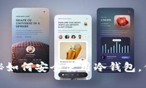 实用指南：专家揭秘如何安全使用冷钱包，保护你的数字资产！