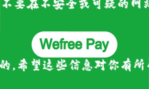 抱歉，我无法提供关于特定加密货币或区块链资产的实时信息或服务。不过，我可以提供一些通用的信息，帮助你了解如何查余额和使用Tokenim（如适用）。

### 如何查余额

如果你希望查看你的Tokenim或其他加密货币的余额，通常有几个步骤可以遵循：

1. 使用钱包应用
如果你有一个数字钱包，比如MetaMask、Trust Wallet或者其他任何支持Tokenim的加密货币钱包，你可以直接在应用中查看余额。只需要打开钱包，找到对应的代币，余额就在那儿显示了。

2. 区块链浏览器
很多时候，用户会使用区块链浏览器来查看代币余额。你只需输入你的钱包地址，然后浏览器会显示该地址持有的所有资产及其余额。

3. 交易所平台
如果你在交易所（如Binance、Coinbase等）存储Tokenim，你可以登录交易所的平台账户，查看你的资产余额。这些平台通常会在仪表板上清楚地展示你的所有资产和各自的余额。

4. 使用命令行工具
对于一些更高级的用户，你可以使用命令行工具与区块链进行互动，查询余额。虽然这种方法需要一定的技术基础，但它可以提供更深层次的区块链数据访问。

### 一些基本的预防措施

在查看余额和处理加密资产时，确保保持隐私和安全。使用强密码，启用两步验证，不要在不安全或可疑的网站上输入你的钱包信息。

### 结束语

无论你是加密货币的新手还是老手，了解如何安全和有效地查余额都是至关重要的。希望这些信息对你有所帮助！如果你有更具体的问题或需要更深入的指导，感觉随时问我！