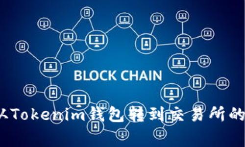 专家解密：从Tokenim钱包转到交易所的效率与秘诀