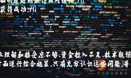 国内区块链缺口有哪些原因

在当前数字经济迅速发展的背景下，区块链作为一种颠覆性技术，逐渐走进了大众的视野。然而，尽管全球范围内区块链技术发展势头强劲，我国在这一领域仍然面临一些显著的缺口。那么，这些缺口究竟源于哪些原因呢？本文将尝试深入分析。

区块链, 发展缺口, 技术瓶颈/guanjianci

一、政策和法律环境的不确定性
说真的，政策环境对于区块链的发展至关重要。在我国，区块链行业面临着较大的政策和法律不确定性。这种不确定性来源于几个方面：
ul
    li一方面，虽然国家层面在大力推动数字经济，但对区块链的支持政策仍较为有限，特别是涉及金融领域的区块链应用常常遭遇监管的压力。/li
    li另一方面，缺乏明确的法律框架使得企业在应用区块链技术时心存顾虑，特别是涉及数据隐私、智能合约的法律效力等问题。/li
/ul
这个情况下，很多企业对于区块链技术的投资和研发热情降低，导致技术创新和市场应用的停滞。

二、技术人才缺乏
区块链属于新兴技术领域，但国内在区块链专业人才的培养和储备上仍显不足。实际上，技术人才的短缺是压制区块链发展的重要因素之一。
ul
    li虽然近年来不少高校开设了相关课程，但真正能够掌握区块链核心技术的人才依然稀缺。现有的专业课程往往未能跟上行业发展的迅速步伐。/li
    li此外，区块链技术不仅需要计算机专业的知识，更需要对经济学、法律等多学科的综合理解，但这样的复合型人才培养非常困难。/li
/ul
因此，人才的短缺导致区块链项目的研发进度缓慢，也影响了行业的整体创新能力。

三、行业理解和接受度不够
很多企业和个人对区块链技术的理解还是停留在表面，甚至存在误解。你可能会发现，很多人还把区块链等同于比特币，而对其更为广泛的应用场景知之甚少。
ul
    li在企业层面，很多传统企业在面对区块链技术时往往缺乏足够的认知，导致他们对于投资区块链项目持观望态度。/li
    li与此同时，公众对区块链的兴趣多集中于投资和交易，未能深入理解其在供应链管理、身份认证、智能合约等领域的潜力。/li
/ul
这样的情况导致区块链技术难以被大规模应用，从而形成了发展缺口。

四、资金投入不足
虽然区块链行业吸引了不少投资，但相对其他领域，尤其是互联网行业的融资情况，区块链项目在融资上依然显得有些乏力。
ul
    li许多风险投资机构对区块链项目的投资相对保守，尤其是在缺乏明确应用场景和商业模式的情况下，投资者往往会表示谨慎。/li
    li而且，众多区块链项目本身的商业化前景不明，使得他们很难获得持续的资金支持。许多团队在进行区块链技术研发时，受到了融资难的困扰。/li
/ul

五、技术瓶颈
当前，区块链技术仍然面临许多瓶颈，比如性能、可扩展性、安全性等问题。
ul
    li区块链技术的发展并非一帆风顺，许多项目在实际应用中遇到的性能问题，比如交易速度、吞吐量、能耗过高等，限制了区块链的实际落地应用。/li
    li而且，随着区块链技术的不断普及，其安全性也遭遇了越来越多的挑战。网络攻击、智能合约漏洞等安全问题频频出现，严重影响了用户的信任度。/li
/ul
以上这些技术瓶颈亟需行业内的人士共同研究解决，否则区块链的发展将陷入僵局。

六、应用场景的局限性
目前，在国内区块链技术的实际应用场景中，已经探索出了一部分方向，但整体来说，应用场景依然较为局限。
ul
    li许多区块链项目虽然提出了许多理论上的应用场景，但在实际操作时却未能落地有效实施，造成资源浪费。/li
    li同时，行业之间缺少有效的协同，导致很多行业的区块链探索孤军奋战，缺乏生态集成。/li
/ul
这种情况下，区块链的潜在优势未能得到充分发挥，影响了行业整体的发展。

七、国际竞争加剧
随着全球区块链技术的快速发展，国内外的竞争日益加剧。你可能发现，很多国家已经在区块链技术上取得了领先优势，形成了更为良好的产业生态。
ul
    li一些欧美国家在区块链标准制定、技术应用及商业模式方面都走在了前头，而我国在这些方面的追赶则显得相对缓慢。/li
    li而且，海外市场对区块链技术的接受度和投资力度也相对较大，使得国际区块链项目更容易获得成功。/li
/ul
这一竞争环境迫使国内企业面临更大的压力，进一步加剧了行业内的缺口。

八、结论
综合来看，国内区块链的发展缺口原因主要包括政策和法律环境的不确定性、技术人才的缺乏、行业理解和接受度不够、资金投入不足、技术瓶颈、应用场景的局限性以及国际竞争的加剧等多个方面。
要想弥补这些缺口，需要从政策引导、人才培养、公众教育、资金支持、技术研发以及国际交流等多方面进行综合施策。只有充分认识这些问题，并付诸努力，才能推动我国区块链行业的健康发展。