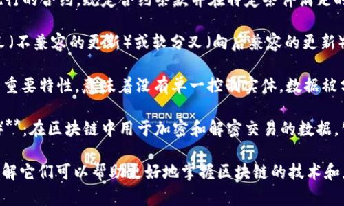 区块链是一项复杂且技术性的创新，其相关词汇涉及多个专业领域。以下是一些常见的区块链相关词汇及其简要解释：

1. **区块（Block）**：区块链中的基本数据单元。每个区块包含一组交易记录和一些其他信息（如时间戳和前置区块的哈希值）。

2. **链（Chain）**：区块的连锁结构，区块通过哈希值相连，构成一个不可篡改的历史记录。

3. **节点（Node）**：参与区块链网络的计算机或设备。节点可以是矿工节点（负责验证和添加区块）或全节点（保存完整区块链副本）。

4. **矿工（Miner）**：负责通过计算验证交易并生成新区块的节点。

5. **哈希（Hash）**：一种加密算法，用于将数据转换成固定长度的字符串，确保数据的完整性和安全性。

6. **共识机制（Consensus Mechanism）**：网络中节点达成一致决策的方法。例如，工作量证明（PoW）和权益证明（PoS）是两种常见的共识机制。

7. **钱包（Wallet）**：用于存储数字货币和管理区块链地址的应用程序或硬件设备。

8. **交易（Transaction）**：在区块链上记录的价值转移或信息交换的操作。

9. **智能合约（Smart Contract）**：一种自动执行的合约，规定合约条款并在特定条件满足时自动执行。

10. **分叉（Fork）**：区块链的分支，可以是硬分叉（不兼容的更新）或软分叉（向后兼容的更新）。

11. **去中心化（Decentralization）**：区块链的重要特性，意味着没有单一控制实体，数据被分散存储在网络中的多个节点上。

12. **私钥和公钥（Private Key 
                            </div>

                        </div>
                        <!-- tags & share area start -->
                        <div class=