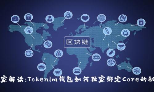 专家解读：Tokenim钱包如何独家绑定Core的秘诀