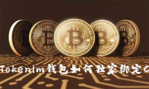 专家解读：Tokenim钱包如何独家绑定Core的秘诀