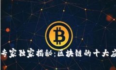 区块链专家独家揭秘：区