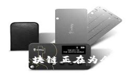 什么是区块链数据协议？
区块链数据协议可以理解为支撑区块链技术运作的规则和标准。这些协议定义了数据如何在区块链网络中被创建、传输和验证。随着人们对数字货币、去中心化应用等领域的兴趣日益增加，区块链数据协议的重要性愈发显著。

区块链数据协议的主要特征

区块链数据协议有几个核心特征，使其在当前的技术生态中独树一帜。以下是一些主要特征：

ul
    li去中心化：区块链技术的一个最重要的特征就是去中心化。这意味着数据不会存储在一个中央服务器上，而是分布在整个网络中的多个节点。无论是比特币还是以太坊，所有交易信息都在一个公开的账本中被记录，任何人都可以查阅。/li
    
    li不可篡改性：一旦数据被写入到区块链上，就几乎不可能进行修改。这种不可篡改性确保了交易的真实性和透明度。为了改变区块链上的数据，攻击者需要控制网络中超过50%的节点，这在技术上几乎无法实现。/li
    
    li透明性：所有参与者都可以访问区块链上的交易历史，这种透明性使得任何人都能够验证交易的真实性。这在金融服务、供应链管理等领域尤为重要，能够有效防止欺诈行为。/li
    
    li智能合约：许多区块链协议都支持智能合约。这些是自动执行的合约，条款直接以代码的形式写入到区块链中。智能合约能够减少对中介的依赖，降低交易成本，并且提高效率。/li
    
    li安全性：通过密码学技术，区块链数据协议能够确保数据传输过程中的安全性。每个区块都包含前一个区块的哈希值，这种链接机制增强了系统的安全性。/li
/ul

区块链数据协议的应用场景

区块链数据协议的应用范围广泛，以下是一些热门的应用场景：

ul
    li金融服务：区块链技术在金融服务行业的应用最为广泛。例如，比特币和以太坊等加密货币都是基于区块链协议运行的，改变了人们对金融交易的理解。/li
    
    li供应链管理：使用区块链技术可以更好地追踪产品的来源和流通情况。消费者可以通过区块链确认商品的生产和运输过程，各个环节的透明度大大提高。/li
    
    li医疗健康：借助区块链技术，患者的医疗记录可以被安全存储并分享，只有经过授权的人才能访问。这使得医疗信息的交换变得更为安全方便。/li
    
    li数字身份：区块链可以为个人创建一个安全的数字身份，用户能够更好地管理自己的个人信息，同时避免信息泄露和身份盗用。/li
/ul

区块链数据协议的优缺点分析

任何技术都有其优缺点，以下是对区块链数据协议的一些具体分析：

h4优点/h4
ul
    li去中心化的特性使得系统不容易遭受单点故障。/li
    li透明度增强，用户可以随时检索交易记录。/li
    li安全性高，使用密码学技术保障数据完整性。/li
/ul

h4缺点/h4
ul
    li扩展性问题，现有的一些区块链网络在处理交易速度和数量方面受到限制。/li
    li对能源的消耗较高，尤其是基于工作量证明的区块链。/li
    li法律和监管方面的挑战，许多国家对区块链技术仍缺乏明确的法律框架。/li
/ul

未来发展趋势

随着区块链技术的不断发展，未来可能出现以下趋势：

ul
    li混合模式：很多公司可能会采用公链和私链的混合方式，以权衡透明性和隐私。/li
    li跨链协议的发展：为了提高不同区块链之间的互操作性，跨链协议将成为热门研究方向。/li
    li法律法规的逐步完善，未来的区块链应用将更有规范性。/li
/ul

总结

区块链数据协议作为一项颠覆性的技术，正逐渐渗透到我们生活的各个方面。虽然它存在一些挑战，但凭借其独特的特性，区块链正在为企业和用户提供更安全、更透明的解决方案。未来，随着技术的进步，我们有理由相信，它将会在更多领域发挥出更大的价值。