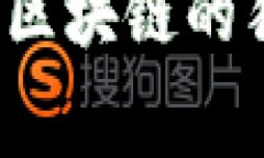 专家揭秘：医疗区块链的