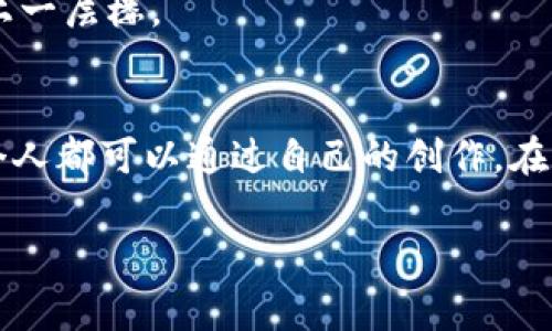   专家揭秘：区块链视频模式的独家秘诀，未来视频产业的新趋势！ / 

 guanjianci 区块链, 视频模式, 数字内容 /guanjianci 

引言：区块链与视频产业的结合
在过去的几年里，区块链技术以其去中心化、安全性和透明性吸引了众多行业的关注。而在视频产业中，传统的内容创作、分发和版权保护模式面临着诸多挑战。不少人开始关注区块链视频模式，想知道这是什么样的东西，真的靠谱吗？相信我，了解这方面内容，尤其是当你是视频创作者或内容消费者，都是个不错的选择。

一、什么是区块链视频模式？
首先，区块链视频模式简单来说就是将区块链技术应用于视频内容创作、存储和传播的过程。想象一下，你的一段视频能够在全球被共享，并且每次播放都有收益，而这个过程完全透明可追踪，这就是区块链的魅力所在！

这些模式主要依靠智能合约、去中心化存储和数字资产管理等技术，让创作者与消费者之间的关系更加直接，减少了中介的插手，提升了效率。听起来是不是很不错？

二、区块链视频模式的主要类型
那么，具体来说，区块链视频模式有哪些呢？我们可以从几个角度来分析：

h41. 去中心化的视频平台/h4
这种模式是最直接的应用。例如，像DTube、PeerTube等平台，都是基于区块链构建的去中心化视频分享平台。用户可以直接上传视频，并通过区块链技术进行分发和存储。这些平台不仅让用户拥有了内容的完全控制权，还通过代币经济系统激励用户参与共享和评价。换句话说，如果你视频被看得越多，赚的钱就越多，听起来不错吧？

h42. 智能合约驱动的版权保护/h4
在传统的视频行业，版权问题一直是个大难题。利用区块链的智能合约，可以更好地保护创作者的作品。例如，当你上传视频的时候，系统会自动生成版权记录，谁使用了这个视频，什么时候使用的，费用多少，都清清楚楚。甚至有些平台允许创作者设置规则，比如每次播放都自动结算版权费用，确保每分钱都能入袋。

h43. 视频内容的代币化/h4
想象一下，如果你的视频内容可以直接转换成数字货币，消费者观看视频的时候，可以直接用代币支付费用。这不仅给创作者带来了新的收入来源，也让消费者享受到了更多的选择。像是像Vimeo这样的平台，正在探索这方面的可能性，未来不久，或许我们每一个人都可以把自己的创作变现成货币！

h44. 审查和透明度/h4
传统视频平台常常受到审查，这对于一些敏感内容的创作者来说，并不是一个好消息。然而，基于区块链的视频平台由于其去中心化的特性，极难被单一实体控制。这意味着你可以在这个平台上自由表达，只有当用户选择观看的时候才会有人为内容买单。非常公平，也给了自由创作更多的空间。

三、区块链视频模式的优势
不仅仅是模式多样化，区块链视频模式还有很多明显的优势：

h41. 提高收益/h4
通过去中心化的平台，创作者可以减少中介的抽成，更多的收益将直接落入自己的口袋，想想每一次播放带来的收益，真的很吸引人，对吧？

h42. 数据透明/h4
所有的交易和交互都被记录在区块链上，任何人都可以查阅，这就大幅提升了整个行业的透明度。不再担心“观看量造假”这些问题。

h43. 防止内容盗用/h4
区块链技术在版权保护方面的优势无疑是显而易见的。每个内容都不会被随意盗用，创作者可以更放心地发布自己的作品。记住，你的作品归你所有，这样的感觉是不是特别爽？

h44. 社区驱动/h4
区块链视频平台通常拥有自己的社区，创作者和观众之间的互动更加频繁，创造了一个良好的生态系统。人们不仅仅是观众，还是参与者和推动者，这种参与感本身就是一种无形的价值。

四、挑战与未来展望
未经审查的自由也伴随着挑战。由于缺乏中央管理，区块链视频平台可能会出现一些不当内容。但这也是用户社区的责任，可以通过评价和共识机制，自然筛选出质量较高的内容。

此外，技术的不断演进也为未来的区块链视频模式带来了无限可能。随着5G、AI等技术的发展，视频内容的创作和传播将变得更加高效，用户体验将更上一层楼。

总结：区块链视频模式的无限魅力
总之，区块链视频模式正朝着一个开放、透明、高效的方向发展。无论是内容创作者，还是消费者，都将在这个新模式中收获新的价值。在未来，或许每一个人都可以通过自己的创作，在区块链的世界里有所斩获。说真的，这可能会是下一个互联网时代的重大变革，值得我们每一个人去关注和参与。

谢谢大家的阅读，希望今天的分享对你有所帮助，期待在未来的区块链视频领域看到更多精彩的作品！