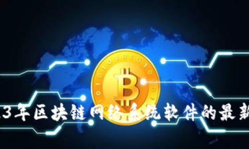 专家告诉你：2023年区块链网络系统软件的最新独家推荐与秘诀