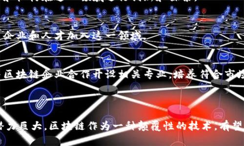 沧州是中国河北省的一座城市，在区块链技术和应用发展方面取得了一定的进展。虽然沧州的区块链产业还在逐步成熟中，但一些企业和机构已经在这一领域有所涉及。以下是沧州与区块链相关的一些信息，供参考：

### 沧州的区块链企业与项目

1. **沧州工业互联网产业园**：
   - 沧州工业互联网产业园致力于发展包括区块链在内的新兴技术。园区内聚集了一些涉及区块链技术应用的企业和团队，支持他们进行技术研发及应用落地。

2. **金融科技公司**：
   - 沧州也有一些专注于金融科技的公司，这些公司开始探索区块链技术在金融服务中的应用，如数字货币、智能合约等。

3. **区块链研究机构**：
   - 沧州的一些高校及科研机构积极开展区块链技术的基础研究和应用探索，为当地企业提供技术支持和人才培养。

### 区块链应用场景

1. **供应链管理**：
   - 沧州作为一个制造业城市，区块链在供应链管理中的应用前景广阔。通过区块链，可以实现对生产过程、物流、质量追溯等环节的透明化和可追溯性。

2. **数字资产管理**：
   - 一些企业正在尝试将区块链技术应用于数字资产管理，如版权保护、商品溯源等，为用户提供更安全和高效的服务。

3. **智能合约**：
   - 智能合约的应用开始受到关注，通过区块链技术实现自动化、去中心化的合约执行，可以大大提升业务交易的效率和安全性。

### 政策支持与发展未来

1. **地方政策鼓励**：
   - 沧州市政府对于区块链技术的发展表示支持，出台了一些相关的政策措施，鼓励企业和机构在这一领域进行创新和探索。

2. **产业集聚效应**：
   - 随着区块链技术的不断成熟，未来在沧州可能会形成一定的产业集聚效应，吸引更多企业和人才加入这一领域。

3. **人才培养**：
   - 增强区块链专业人才的培养，将是提升沧州区块链行业竞争力的关键。当地高校可与区块链企业合作开设相关专业，培养符合市场需求的人才。

### 总结

尽管沧州在区块链领域还处于发展阶段，但随着技术的不断进步和政策的支持，未来发展潜力巨大。区块链作为一种颠覆性的技术，有望在多个行业实现创新应用，如果你对这一领域感兴趣，可以关注相关企业、项目和政策动态。