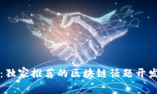 专家揭秘：独家推荐的区块链话题开发课程秘诀