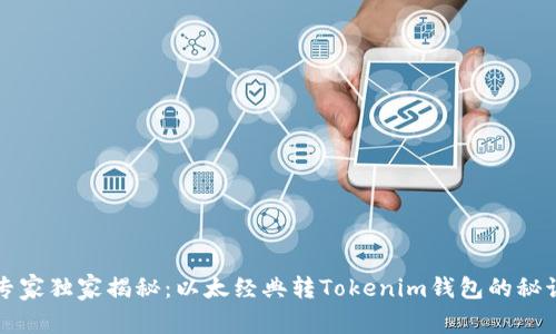 专家独家揭秘：以太经典转Tokenim钱包的秘诀