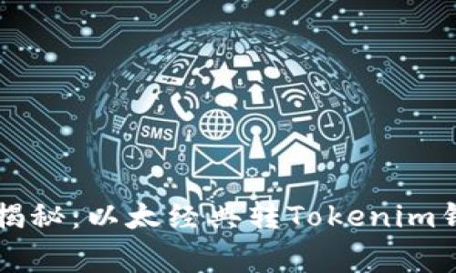 专家独家揭秘：以太经典转Tokenim钱包的秘诀