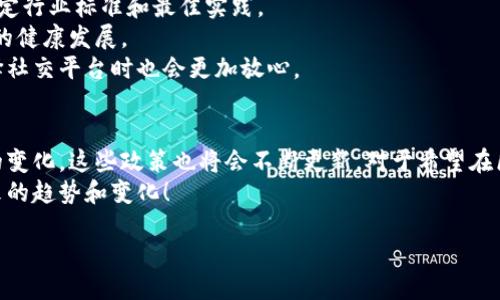 引言
区块链社交媒体的崛起，给我们带来了全新的沟通和交互方式，也促使了各国政府和相关组织不断出台新的政策。这些政策旨在规范行业发展、保护用户隐私以及维护网络安全。那么，区块链社交新政策具体有哪些呢？相信大家都迫不及待想要了解。接下来，我将为你逐一剖析这些新政策。

1. 数据隐私保护政策
在区块链社交平台上，用户的数据隐私一直是热门话题。因为区块链技术的透明性，很多人担心个人信息泄露的问题。为了回应这些担忧，新政策开始重视数据隐私的保护。
例如，一些国家和地区出台了相关法规，要求社交平台必须采取加密措施，确保用户的个人信息和聊天记录安全。此外，用户有权随时删除自己的数据，这样就能有效避免被滥用的风险。
说真的，拥有对自己数据的控制权，确实让很多用户感到安心，而这也成为了区块链社交的一个重要卖点。

2. 虚假信息治理政策
在社交媒体上，虚假信息的传播让人无奈。有些不负责任的用户利用区块链的匿名性发布错误信息。因此，治理虚假信息的问题成为了政策制定者的重中之重。
新政策强调社交平台需要建立有效的内容审核机制，对于发布虚假信息的用户将会采取相应的措施，比如禁言、封号等。通过这些手段，政府希望能够减少虚假信息的泛滥，保护广大用户的知情权和判断力。
你知道吗？如今很多平台还引入了AI技术来辅助内容审核，提升了效率和准确性。对于用户来说，这无疑是一种利好。

3. 内容版权保护政策
区块链社交平台的一个重要特点是内容的创造和分享。如果没有合理的版权保护措施，创作者的权益将难以保障。为此，许多地区的政策开始关注内容版权的问题。
新政策规定，社交平台需要明确用户在其平台上发布内容的版权归属。此外，平台应当采取措施来防止未经授权的内容传播，以保护创作者的合法权益。这样一来，更多的创作者愿意在平台上分享自己的作品，形成良性的生态圈。
同时，一些国家还鼓励用户使用区块链技术来登记自己的作品，确保版权的可追溯性和不可篡改性，这真是个不错的主意。

4. 反洗钱（AML）政策
区块链技术的去中心化特性，虽然带来了便利，但也为不法分子提供了可乘之机。为了遏制洗钱行为，许多国家开始实施更为严格的反洗钱政策。
新政策要求区块链社交平台在用户注册时进行身份验证，并定期审核用户的交易记录。一旦发现可疑活动，平台需及时向有关部门报告。这些措施不仅保护了平台的安全，也维护了普通用户的利益。
所以说，尽管这些政策可能让用户感受到一些繁琐的流程，但从长远看，确实是为我们的网络环境保驾护航。

5. 跨境数据流动政策
区块链社交媒体的用户遍布全球，各国对数据流动的监管却存在差异。新政策的出台，旨在促进跨境数据流动，同时又保护用户隐私。
例如，有些地区的政策强调数据传输必须遵循当地的法律法规，这样才能合法合规。这不仅为用户提供了更为安全的社交环境，也促进了国际间的信息交流。
个人觉得，这样的政策会促使各方在交流和合作中寻找平衡，推动整个区块链社交生态向前发展。

6. 行业自律及监管政策
随着区块链社交平台的迅猛发展，行业自律与监管也成为重要议题。新政策鼓励社交平台相互之间建立行业协会，共同制定行业标准和最佳实践。
这样的做法旨在促进良性竞争，提升整个行业的专业性和服务水平。同时，政府也会适时介入，通过政策的引导，维护行业的健康发展。
许多专家分析，这样的早期布局对于行业未来的稳定发展是非常重要的。你可能会发现，有了行业自律的标准，用户在选择社交平台时也会更加放心。

结论
总体来看，关于区块链社交的新政策，核心思想就是保护用户权益、推动行业健康发展。随着技术的不断进步和用户需求的变化，这些政策也将会不断更新。对于希望在区块链社交平台上发展的用户和企业而言，了解这些政策至关重要。
希望通过这篇文章，你对区块链社交新政策有了更全面的认识！如有更多问题，欢迎在评论区留言讨论，我们一起探讨未来的趋势和变化！ 

专家解读：区块链社交新政策全面解析，独家揭秘背后秘诀