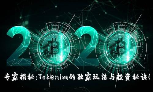 专家揭秘：Tokenim的独家玩法与投资秘诀！