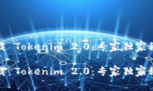 如何下载 Tokenim 2.0：专家独家秘诀揭秘

如何下载 Tokenim 2.0：专家独家秘诀揭秘