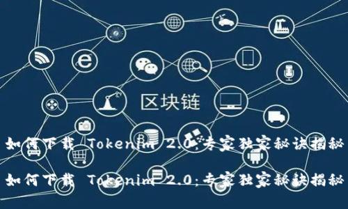 如何下载 Tokenim 2.0：专家独家秘诀揭秘

如何下载 Tokenim 2.0：专家独家秘诀揭秘