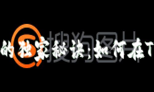 揭示区块链产业园的独家秘诀：如何在Tokenim中脱颖而出