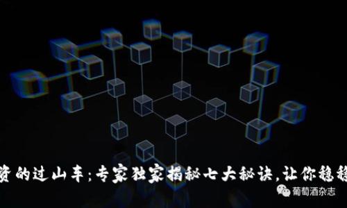 区块链投资的过山车：专家独家揭秘七大秘诀，让你稳稳把握机会