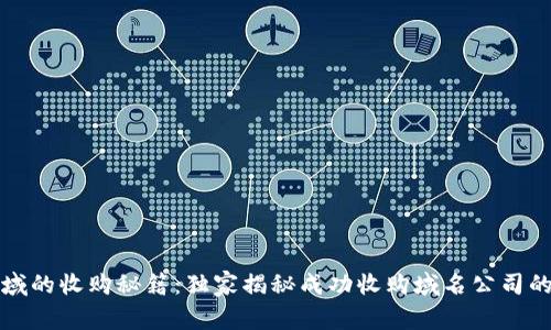 区块链领域的收购秘籍：独家揭秘成功收购域名公司的专家经验