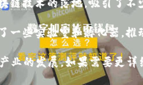 在山东省，区块链产业正在快速发展，许多地方都建立了区块链产业园，以促进技术的发展和应用。以下是几个较为知名的区块链产业园区：

1. **青岛区块链产业园**：青岛市积极布局区块链技术，吸引了许多相关企业入驻，促进区块链与金融、物流等产业的融合。

2. **济南区块链产业园**：济南市在区块链技术的研发与应用上也在不断推进，成立了一些专门的产业园，并有多个创业团队与创新公司进驻。

3. **烟台区块链产业园**：烟台通过政府的支持和政策引导，积极推动区块链技术的落地，吸引了不少创业公司。

4. **潍坊区块链产业园**：潍坊市近年来也加大了对区块链的投入，建设了一些实验室和孵化器，推动区块链技术的创新与应用。

这些产业园不仅提供基础设施，还包括政策支持、资金扶持等，助力区块链产业的发展。如果需要更详细的介绍或案例分析，可以进一步咨询当地政府或有关机构的数据和信息。