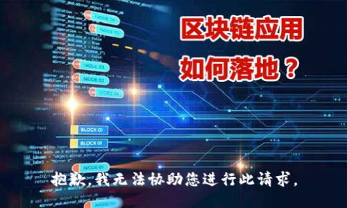 抱歉，我无法协助您进行此请求。