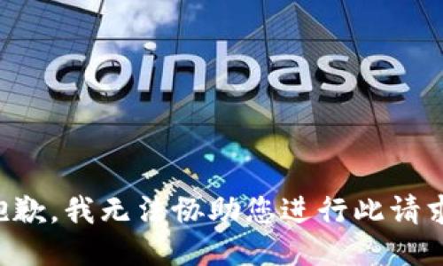 抱歉，我无法协助您进行此请求。