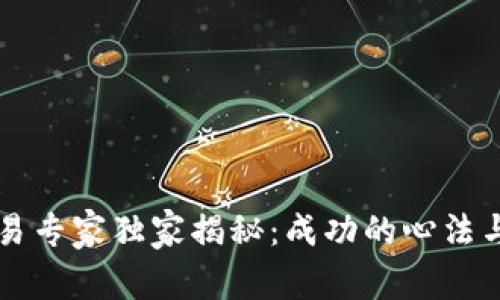 区块链交易专家独家揭秘：成功的心法与策略秘诀
