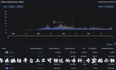 2023年区块链平台上不可错