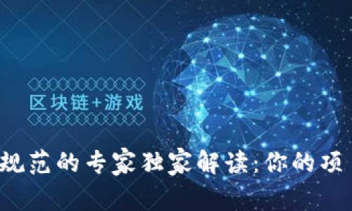 区块链发展规范的专家独家解读：你的项目能否合规？