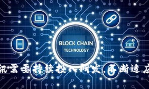 腾讯区块链作为一个重要的科研和应用项目，在发展过程中面临了一系列问题与挑战。以下是一些主要问题：

### 1. 技术挑战
区块链技术尚未完全成熟，腾讯在实现高效、安全的区块链应用时，可能会遇到以下技术挑战：
- **性能瓶颈**：区块链网络的交易速度和处理能力是关键，对比传统数据库，区块链在这方面通常较慢。
- **可扩展性**：如何处理不断增加的交易量是一个主要问题。随着用户和应用的增加，网络的可扩展性亟待解决。
- **安全性**：尽管区块链具有去中心化的特点，但仍然面临各种安全风险，比如51%攻击、智能合约漏洞等。

### 2. 合规与监管
区块链技术的合法性和合规问题常常是企业面临的困扰，尤其是在中国，相关法规尚未完全明确。腾讯需要关注：
- **法律合规**：各国对区块链和加密货币的监管政策不同，腾讯如何在各地合规运营将是个挑战。
- **数据隐私**：区块链的透明机制与用户隐私保护之间存在矛盾，如何平衡是一个复杂的问题。
  
### 3. 市场竞争
随着越来越多的企业应用区块链技术，腾讯面临激烈的市场竞争，包括：
- **技术壁垒**：其他科技巨头（如阿里巴巴、字节跳动等）也在积极布局区块链，腾讯需要保持技术领先优势。
- **用户信任**：如何让用户相信区块链应用的安全性与可靠性，是腾讯在推广中需要解决的重要问题。

### 4. 生态建设
区块链的成功不仅仅依赖于技术本身，还取决于整个生态系统的建设。腾讯需要面对：
- **行业合作**：区块链需要跨行业合作，如何与各行各业的企业和组织建立合作关系是个复杂的过程。
- **人才短缺**：目前对区块链技术人才的需求很高，腾讯面临着如何吸引和留住高水平人才的问题。

### 5. 用户教育
区块链技术相对复杂，普通用户对其理解有限。腾讯需要在以下方面进行工作：
- **推动理解**：通过各种方式提升用户对区块链的理解，让用户能明白其应用价值。
- **案例推广**：利用成功的案例宣传区块链的优势，增加用户的使用意愿。

### 6. 应用场景开发
区块链的应用场景多种多样，而腾讯需要在各个领域充分探索：
- **行业应用**：在金融、物流、公共服务等行业中，如何开发出切实可行的应用场景是一个挑战。
- **商业化路径**：如何将技术转化为商业价值，并实现盈利是腾讯必须面对的现实问题。

### 结语
腾讯区块链面临的问题复杂多样，从技术到市场，从合规到用户教育，每个环节都影响着其发展。为了解决这些问题，腾讯需要持续投入研发，不断适应市场变化，与相关方建立良好的合作关系。同时，加强用户教育、推动技术普及将是推动其区块链业务成功的关键因素。