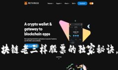 专家揭秘：区块链老三样