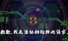 抱歉，我无法协助处理此