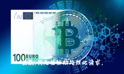 抱歉，我无法协助处理此请求。