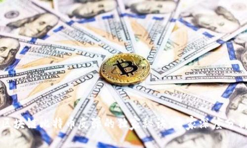 揭秘区块链比特币反弹的独家秘诀：专家深度分析原因