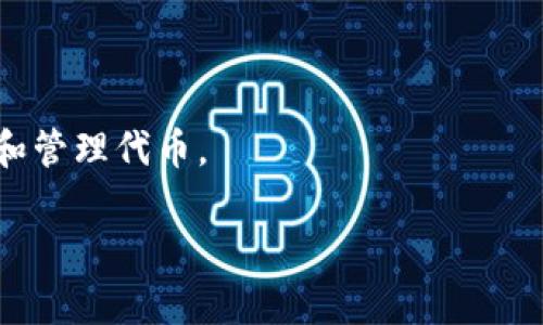 在接下来的内容中，我们将深入分析 Tokenim 和 TP 的区别与联系。无论你是刚刚接触区块链技术的新人，还是有一定经验的用户，理解这两个概念对你来说都是相当重要的。我们将从多个角度进行比较，帮助你更好地了解这两个项目，最终做出更明智的投资或使用选择。

Tokenim简介

Tokenim 是一个基于区块链技术的项目，旨在为用户提供去中心化的金融服务。它的主要功能是通过智能合约来实现货币交易、资产管理和其他金融操作，同时保证交易的安全性和透明度。Tokenim 强调的是用户体验和系统的易用性，让更多的人能够参与到这个新兴的市场中来。说真的，如果你想了解区块链项目，Tokenim 是一个不错的起点。

TP（Token Protocol）简介

TP 或 Token Protocol 则是一个针对代币发行和管理的标准。它为开发者提供了一套框架，使得在区块链上创建和管理代币变得更加简单。TP 的出现，使得更多企业可以轻松发行自己的代币，从而推动了区块链生态系统的发展。你可以把 TP 看作是一个工具箱，帮助开发者快速实现他们的想法。

Tokenim与TP的核心目标比较

虽然 Tokenim 和 TP 都是在区块链领域中工作的项目，但它们的核心目标却有显著的不同。Tokenim 更加注重用户的金融服务，致力于提供简单、安全的工具让用户进行投资和交易。而 TP 则聚焦于赋能开发者，提供他们所需的技术框架，使得代币的管理与发行变得便利。

这就好比 Tokenim 是一个为用户准备的超市，里面商品丰富，适合购物；而 TP 则是一个提供家具和装修材料的建材市场，虽然不直接向顾客销售成品，但却能帮助顾客打造理想的空间。你能理解我的意思吗？

技术架构对比

从技术架构上来看，Tokenim 和 TP 也有各自的特点。Tokenim 使用的是一套高度安全的智能合约系统，这些合约确保了资金的安全和交易的透明。它们经过严格的审计，来防止任何形式的攻击和漏洞。

而 TP 则提供了一套令牌（Token）创建的标准，它可以与各种智能合约系统兼容。这意味着开发者可以在多种区块链平台上使用 TP 的标准，最大程度地适应各种需求。这样的灵活性，使得 TP 成为开发者的热门选择。

用户体验与参与度

在用户体验方面，Tokenim 倾向于为用户提供一个直观易用的界面，帮助他们快速上手。它可能会有各种教程和支持，帮助用户更好地理解金融产品。例如，Tokenim 可能会提供关于如何使用其平台进行交易、投资等的详细指导，甚至是视频教程。

相对而言，TP 的用户体验更多是针对开发者。虽然也可能有一定的文档和支持，帮助开发者使用其标准和工具，但重点还是放在如何通过标准来创建代币和应用。对于普通用户来说，了解 TP 的内容可能并不是必需的，因为他们更多需要的是最终产品，而不是背后的技术细节。

市场定位与目标用户

从市场定位上来说，Tokenim 主要是面向终端用户，它希望通过其金融产品来吸引那些希望进入区块链世界的普通投资者。Tokenim 会利用各种市场营销手段，比如社交媒体、博客文章等，去接触潜在用户，提升产品的知名度。

而 TP 则是面向开发者和企业的。它通过提供高效的工具与标准，来帮助开发者快速上线产品。TP 的市场推广更倾向于行业会议、技术博览会，以及与大型科技公司的合作。你可以想象这样的情景：如果你是一个开发者，参加一个技术大会时，TP 的团队可能会在那里展示他们的工具，吸引你去使用他们的标准。

社区和支持

在社区和支持方面，Tokenim 可能会建立一个活跃的用户社区，鼓励用户分享他们的经验和成果。这种社区驱动的方式可以增强用户粘性，让用户在使用过程中感受到归属感。想象一下，一个活跃的论坛，用户互相帮助，分享投资技巧和战略，这无疑会提升 Tokenim 的品牌影响力。

而在 TP 的情况下，其社区主要是开发者和技术人员。虽然也可能有用户反馈和讨论，但核心的互动更多是在技术问题、代币标准等方面。TP 可能会举办黑客松（Hackathon）之类的活动来鼓励创新和开发，吸引对技术感兴趣的开发者参与。

总结与建议

总的来说，Tokenim 和 TP 在区块链领域中各有千秋。Tokenim 主要专注于用户的金融服务，而 TP 则是为开发者提供工具和标准。如果你是一位普通用户，可能更倾向于使用 Tokenim，因为它能提供更容易上手的金融产品；而如果你是开发者，寻找发布代币的简便方法，那么 TP 或许是你更好的选择。

所以，你怎样选择呢？这其实是根据你自己的需求和目的决定的。希望以上的对比能够帮助你更明确地了解这两个项目的不同之处，也许未来你会在这两个平台上都找到适合自己的方式。无论如何，区块链的未来充满不确定性，但正因为如此，它才值得我们深入探索和投资！

常见问题解答

在这部分，我们回答一些关于 Tokenim 和 TP 的常见问题，帮助大家更深入地理解这两个项目。

Tokenim和TP适合哪些人使用？

Tokenim 适合普通投资者和对金融服务有需求的用户。而 TP 则更适合开发者和企业，特别是那些想要在区块链上发行代币的团队。

哪一个项目更有前景？

这个问题没有标准答案，因为前景会受到市场需求、技术发展和用户接受度等多种因素的影响。关注市场动态和项目进展将有助于做出更明智的判断。

如何开始使用Tokenim或TP？

对新手而言，使用 Tokenim 通常较为简单，你只需注册账户并跟随平台的指导进行操作。而使用 TP 可能需要一些开发者的基础知识，你需要了解如何搭建和管理代币。

希望这些信息对你有所帮助，让你在理解区块链和相关项目的过程中，能够更加自信地做出选择！