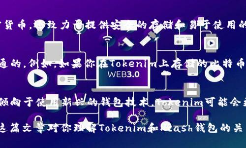 Tokenim和Kcash钱包是两款不同的数字货币钱包，它们在功能和支持的币种方面可能存在差异。下面是关于这两个钱包的详细比较，帮助你更好地了解它们是否通用。

Tokenim介绍
Tokenim是一款相对较新的数字货币钱包，专注于为用户提供安全的存储和简单的交易体验。它支持多种加密货币的存储和管理，用户可以在一个界面上轻松管理不同的资产。同时，Tokenim还提供了一些其他功能，比如代币交换、市场行情查看等，旨在提高用户的使用便捷性。

Kcash钱包介绍
Kcash钱包则是一款较为成熟的数字货币钱包，特别是在亚洲市场拥有一定的用户基础。Kcash不仅支持主流的加密货币，还致力于提供安全的存储和易于使用的界面。该钱包还支持离线交易、二次验证等安全措施，确保用户资产的安全性。

两者的兼容性
关于Tokenim和Kcash是否通用，主要取决于你使用的币种。一般来说，同样的加密货币在不同的钱包之间是可以互通的。例如，如果你在Tokenim上存储的比特币，你应该能够将其转入到Kcash钱包，但具体的步骤和转账费用则会有所不同。

比较与总结
在考虑使用Tokenim还是Kcash钱包时，你需要根据自己的需求来选择。如果你希望同时管理多种加密货币，并且更倾向于使用新兴的钱包技术，Tokenim可能会更适合你；而如果你需要一款成熟安全并且用户评价较好的钱包，Kcash可能是一个不错的选择。

总之，两个钱包之间的兼容主要取决于你持有的资产，而在实际使用中，确保对各自参数的了解是非常重要的。希望这篇文章对你理解Tokenim和Kcash钱包的关系有所帮助！