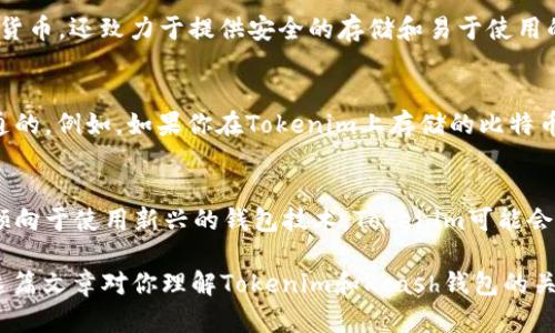 Tokenim和Kcash钱包是两款不同的数字货币钱包，它们在功能和支持的币种方面可能存在差异。下面是关于这两个钱包的详细比较，帮助你更好地了解它们是否通用。

Tokenim介绍
Tokenim是一款相对较新的数字货币钱包，专注于为用户提供安全的存储和简单的交易体验。它支持多种加密货币的存储和管理，用户可以在一个界面上轻松管理不同的资产。同时，Tokenim还提供了一些其他功能，比如代币交换、市场行情查看等，旨在提高用户的使用便捷性。

Kcash钱包介绍
Kcash钱包则是一款较为成熟的数字货币钱包，特别是在亚洲市场拥有一定的用户基础。Kcash不仅支持主流的加密货币，还致力于提供安全的存储和易于使用的界面。该钱包还支持离线交易、二次验证等安全措施，确保用户资产的安全性。

两者的兼容性
关于Tokenim和Kcash是否通用，主要取决于你使用的币种。一般来说，同样的加密货币在不同的钱包之间是可以互通的。例如，如果你在Tokenim上存储的比特币，你应该能够将其转入到Kcash钱包，但具体的步骤和转账费用则会有所不同。

比较与总结
在考虑使用Tokenim还是Kcash钱包时，你需要根据自己的需求来选择。如果你希望同时管理多种加密货币，并且更倾向于使用新兴的钱包技术，Tokenim可能会更适合你；而如果你需要一款成熟安全并且用户评价较好的钱包，Kcash可能是一个不错的选择。

总之，两个钱包之间的兼容主要取决于你持有的资产，而在实际使用中，确保对各自参数的了解是非常重要的。希望这篇文章对你理解Tokenim和Kcash钱包的关系有所帮助！