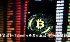 专家揭秘：Tokenim购买以太