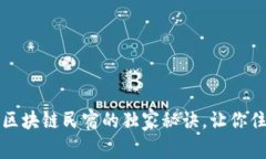 专家揭秘：区块链民宿的