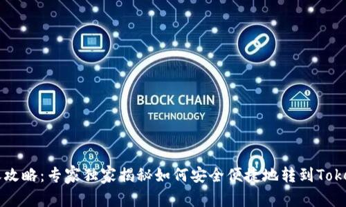 币安转账攻略：专家独家揭秘如何安全便捷地转到Tokenim钱包