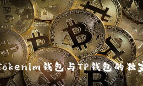 专家解析：Tokenim钱包与TP钱包的独家对比秘诀！