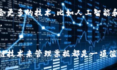 bianoti区块链票据查询平台专家独家揭秘：你不得不知道的5大平台秘诀/bianoti
区块链, 票据查询, 票据管理/guanjianci

引言：区块链技术的崛起
说真的，区块链这个词最近真的是太火了！无论是在金融行业还是在日常生活中，大家都在讨论这项技术带来的变革。尤其是在票据管理领域，区块链的应用正在悄然改变我们对传统票据的认知。今天，我们就来聊聊那些值得关注的区块链票据查询平台，帮助你更好地理解票据管理的未来。

1. 什么是区块链票据查询平台？
首先，咱们得搞清楚什么是区块链票据查询平台。简单来说，就是利用区块链技术来存储和查询票据信息的平台。它可以确保票据的真实性、可靠性和不可篡改性，既保护了票据持有人的权益，也提高了业务的透明度。这样一来，无论是企业还是个人，处理票据时都能省去不少麻烦。

2. 为什么选择区块链票据查询平台？
在聊具体的平台之前，咱们先说说选择区块链票据查询平台的重要性。
ul
  listrong安全性：/strong传统的票据管理方式容易受到伪造和篡改的威胁，而区块链的加密技术降低了这种风险。/li
  listrong透明性：/strong每一笔交易都能在区块链上追溯，大家可以随时查看，确保信息的公开透明。/li
  listrong效率：/strong去中心化的机制减少了中介环节，能够大大提高业务的办理效率。/li
/ul
所以，从这些方面来看，区块链票据查询平台绝对是一个值得尝试的选择！

3. 给你推荐的5大区块链票据查询平台
那么，接下来就让我们来看看目前市场上比较知名的区块链票据查询平台吧。

h43.1. 链票云/h4
链票云是一个专注于电子票据管理的平台，利用区块链技术确保票据的唯一性和安全性。用户可以通过平台进行票据的查询、验证和存档，方便快捷。此外，链票云还提供了票据的智能合约功能，让整个流程更加自动化。

h43.2. 启票网/h4
启票网是国内较早 внедрить 区块链票据查询的服务平台，用户可以通过它轻松查询和管理各种电子票据。平台背后强大的技术团队为每一张票据提供了加密保障，用户完全可以放心使用。

h43.3. 票据链/h4
票据链是一款以区块链为基础的票据管理平台，其系统支持多种类型票据的查询和管理。在保证票据安全的同时，票据链也致力于提高用户的操作体验，界面友好、操作简单，适合各类用户使用。

h43.4. 信用票据/h4
这个平台不仅支持票据查询，还提供了票据评估等增值服务，帮助用户全面了解票据的价值和风险。而且，信用票据与多家银行和金融机构合作，确保了票据信息的真实可靠，值得信赖。

h43.5. 票据通/h4
票据通主打票据的便捷查询和管理功能，其特点是界面简洁，操作方便，非常适合初次使用区块链票据管理的用户。尤其是对于小型企业而言，票据通提供了灵活的服务方案，帮助它们有效管理票据。

4. 如何选择合适的区块链票据查询平台？
听到这里，可能有朋友会问，如何选择适合自己的区块链票据查询平台呢？了解几件事能帮助你做出明智的选择。
ul
  listrong功能需求：/strong根据自己的实际需求，选择适合的平台，比如需要票据查询、管理、存储或其他服务。/li
  listrong安全性：/strong确保平台采用了合理的加密和安全措施，以保护你的票据信息。/li
  listrong用户体验：/strong试用一下平台的界面和功能，看看操作是否方便，是否符合你的使用习惯。/li
/ul

5. 行业应用场景
区块链票据查询平台的应用场景非常广泛，下面列举几个常见的行业应用：
ul
  listrong物流行业：/strong在物流行业，票据的真实有效性至关重要，通过区块链来管理票据，可以有效避免伪造和篡改，增强合作方之间的信任。/li
  listrong金融行业：/strong传统的金融票据依赖人工审核，区块链可以通过智能合约实现自动化审核，显著提高办理效率。/li
  listrong电商平台：/strong电商企业可通过区块链平台来管理订单票据，确保用户在交易过程中能获取到真实有效的票据。/li
/ul

6. 未来展望
总之，区块链票据查询平台正在逐渐占领市场，未来我们甚至可以看到更多创新的应用场景。想象一下，未来的票据管理可能会融合更多的技术，比如人工智能和大数据，为企业提供更加个性化的服务。
当然，我们也要注意技术的活跃性和快速变化，选择一个灵活且适应市场变化的平台将更有可能抓住这个数字化时代的发展机遇。

总结
今天的分享就到这里啦！希望通过这篇文章，能帮助你对区块链票据查询平台有一个清晰的认识。无论是企业还是个人，利用区块链技术来管理票据都是一项值得尝试的创新方案。你有什么想法或疑问，欢迎留言讨论哦！