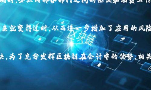 会计区块链技术的引入在理论上可以提升会计行业的透明度、安全性和效率，但在实际应用中，面临不少挑战和问题。以下是一些主要问题的分析：

### 技术复杂性
区块链技术本身是相对复杂的，很多会计从业者可能缺乏相关的技术背景和知识。这种技术的复杂性使得很多企业在实现区块链会计系统时面临设计和实施的困难，要解决这一问题，企业需要投入大量的时间和资金来培训员工或引入外部专家。

### 标准化缺乏
目前在会计领域，还没有统一的区块链技术标准，导致不同企业和行业之间的数据不兼容。这种标准化的缺乏使得区块链系统在跨企业、跨行业的数据共享和协作上变得十分艰难。

### 法规和合规问题
各国对区块链和加密货币的监管政策尚不明确，法律框架滞后于技术的发展。会计领域需要遵循的合规性和审计要求使得企业在应用区块链时面临诸多法律限制和风险。

### 数据隐私和安全性
虽然区块链技术以其不可篡改和透明性著称，但数据的隐私性仍然是一个问题。很多会计信息是敏感的，如果这些数据在区块链上公开，那么将可能对企业和个人造成不必要的风险。因此，在设计区块链会计服务时，必须找到保留数据隐私与透明性之间的平衡。

### 高昂的成本
虽然区块链技术在长远中可以节省成本，但初期的投资、维护和系统升级费用通常是高昂的。对于中小企业来说，这种初期的投入可能会让他们望而却步。

### 接受度和动员问题
区块链作为一种新兴技术，其接受度仍旧不高。特别是对于传统会计公司，转变思维方式和业务模式可能会非常困难。同时，企业内部各部门之间的协调和动员工作也是实现区块链会计的一大挑战。

### 技术演变的速度
区块链技术还在持续演变之中，新的协议和解决方案不断涌现。这种快速变化可能会导致企业投入的平台在不久的未来就变得过时，从而进一步增加了应用的风险和复杂性。

### 结论
尽管区块链在会计行业拥有巨大的潜力，但在技术复杂性、标准化、合规性、隐私、安全性、成本等多方面的问题仍需解决。为了充分发挥区块链在会计中的优势，相关企业和机构需要加强合作，推动技术标准化，形成良好的法律和合规环境，同时加大对员工的培训和提升技术接受度。

以上就是会计区块链面临的一些主要问题，希望对您了解这一领域有所帮助。