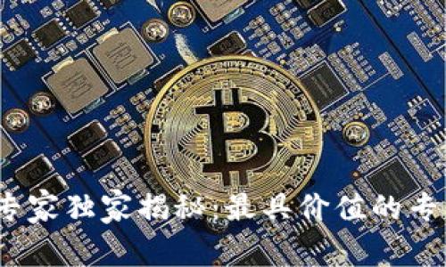 bianoti区块链专家独家揭秘：最具价值的专项技能证书推荐