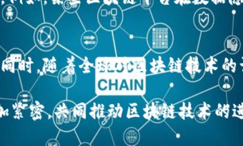 区块链中美合作会议的相关信息，可以从多个方面进行整理和介绍。以下是一些主要内容：

### 1. 会议背景
区块链技术自提出以来，就以其去中心化、不可篡改的特性，引起了全球的关注，尤其在中美之间的技术合作与交流领域。为了推动这项新兴技术的发展，中美两国的商业、技术、学术领域频繁展开合作，通过召开各种会议、举行论坛等方式，共同探讨区块链未来的发展趋势和应用场景。

### 2. 重要会议及论坛
在过去几年中，中美之间关于区块链的合作会议和论坛层出不穷，以下是一些重要的会议：

#### 2.1 中美区块链高层会议
这类会议一般由两国政府的相关部门以及行业协会主办，主要参与者包括政府官员、学术界的大师以及企业的高管。在此次会议上，双方会讨论区块链政策、技术标准、应用场景及合作模式等重要话题。

#### 2.2 中美区块链技术峰会
技术峰会通常更注重于技术层面的探讨，比如区块链的技术架构、算法、智能合约等。来自两国的技术专家会分享最新的研究成果，介绍企业在区块链应用中的成功案例，有助于推动技术的落地。

#### 2.3 产学研合作会议
中美在区块链领域的产学研合作会议，主要是为了促进高校与企业之间的合作，推动区块链技术的研究和应用。在这样的会议上，往往会有学生代表、教授和业界人士共同探讨区块链如何作为一种新技术服务于社会和经济发展。

### 3. 会议成果
通过这些会议，中美双方在区块链技术和应用方面取得了一系列成果。例如，在金融服务、供应链管理、数字身份等领域，开展了多项合作研究项目。此外，这些会议也为双方的企业搭建了合作的平台，推动了跨国公司在区块链领域的投资与布局。

### 4. 面临的挑战
当然，区块链技术的合作并非一帆风顺。中美两国在法律法规、行业标准、伦理道德等方面存在差异，给合作带来了一定的挑战。例如，某些区块链平台在数据隐私保护和合规性上可能会与两国的监管要求发生冲突，这便需要通过更多的沟通、协商来解决。

### 5. 未来展望
展望未来，中美两国在区块链领域的合作潜力巨大。未来可能会有更多的联合实验室、创新中心出现，促进技术的研发和应用。同时，随着全球对区块链技术的认可度逐渐提高，中美合作的模式也会不断创新，以适应不断演变的市场环境。

总之，区块链技术的中美合作会议蕴含着无限可能，为全球科技的发展打开了新局面。在未来的道路上，中美双方的合作将更加紧密，共同推动区块链技术的进步和应用。